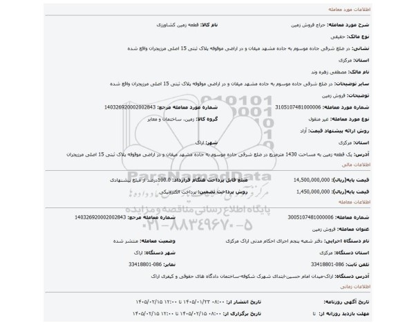 مزایده، فروش زمین