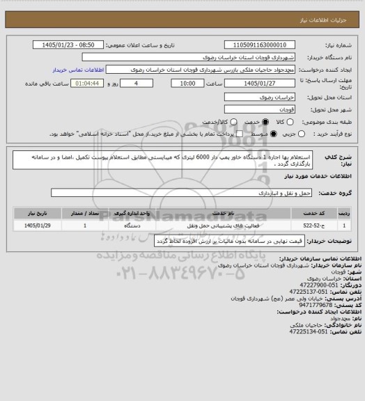 استعلام استعلام بها اجاره 1 دستگاه خاور پمپ دار 6000 لیتری که میبایستی مطابق استعلام پیوست تکمیل ،امضا و در سامانه بارگذاری گردد .