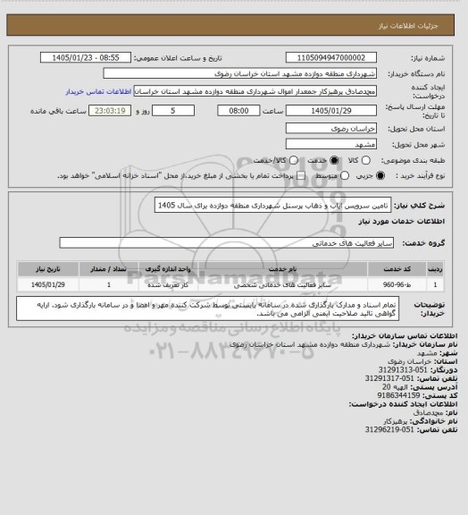 استعلام تامین سرویس ایاب و ذهاب پرسنل شهرداری منطقه دوازده برای سال 1405
