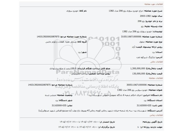 مزایده، خودرو سواری پژو 206 مدل 1382