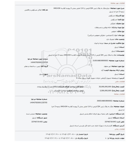 مزایده، ملک به پلاک ثبتی 324 فرعی از 114 اصلی بخش 3 پرونده کلاسه 0401434 شعبه 3 اجرا ی اردبیل