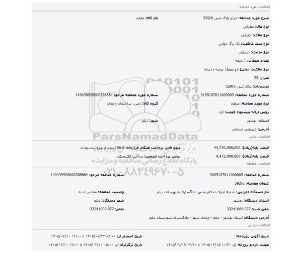 مزایده، پلاک ثبتی 529/6