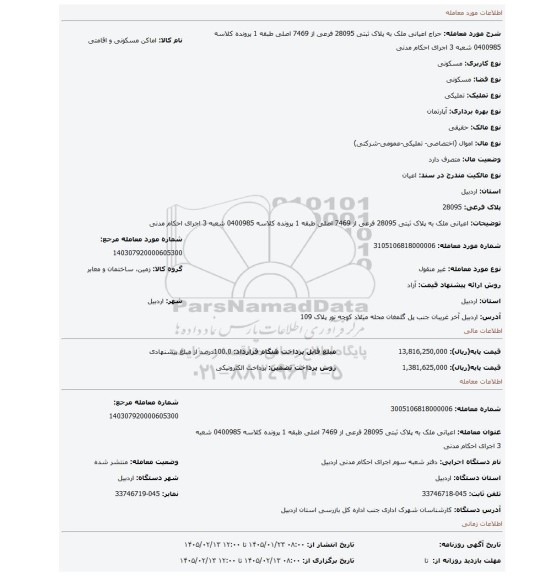 مزایده، اعیانی ملک به پلاک ثبتی 28095 فرعی از 7469 اصلی طبقه 1 پرونده کلاسه 0400985 شعبه 3 اجرای احکام مدنی
