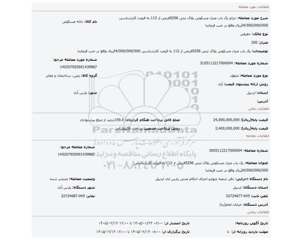 مزایده، یک باب منزل مسکونی پلاک ثبتی 5256فرعی از 112 به قیمت کارشناسی 24/000/000/000ریال واقع در جنب فرماندا