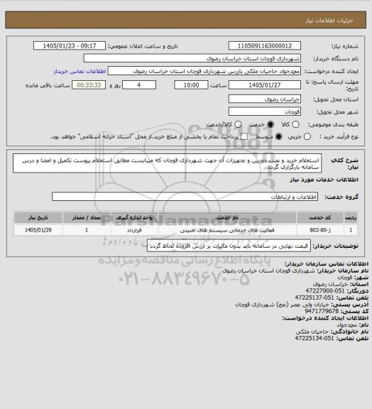 استعلام استعلام خرید و نصب دوربین و تجهیزات آن جهت شهرداری قوچان که میبایست مطابق استعلام پیوست تکمیل و امضا و درس سامانه بارگزاری گردد
