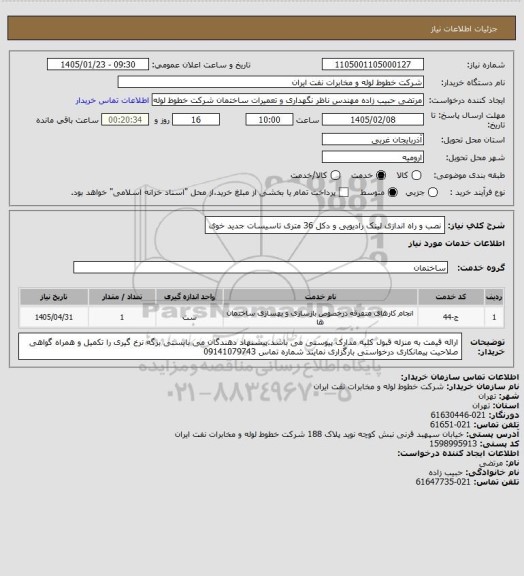 استعلام  نصب و راه اندازی لینک رادیویی و دکل 36 متری تاسیسات جدید خوی