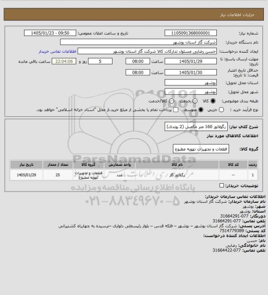 استعلام رگولاتور 160 متر مکعبی (2 پوندی)
