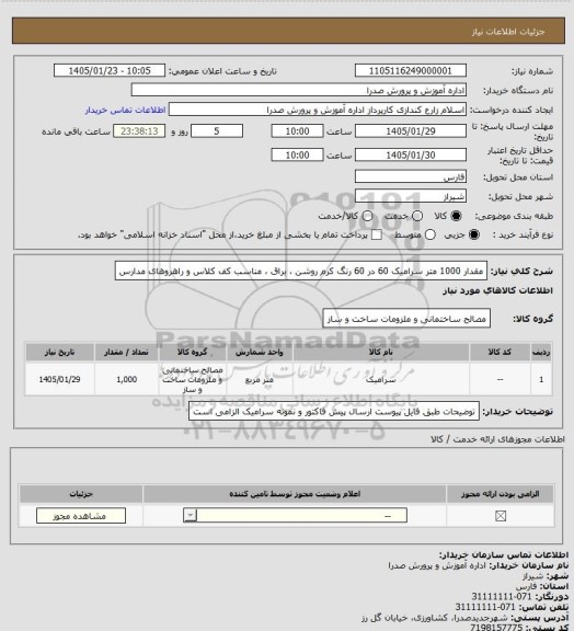 استعلام مقدار 1000 متر سرامیک 60 در 60 رنگ کرم روشن ، براق ، مناسب کف کلاس و راهروهای مدارس