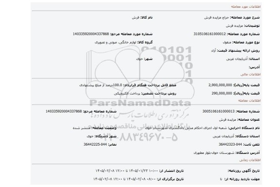 مزایده، مزایده فرش
