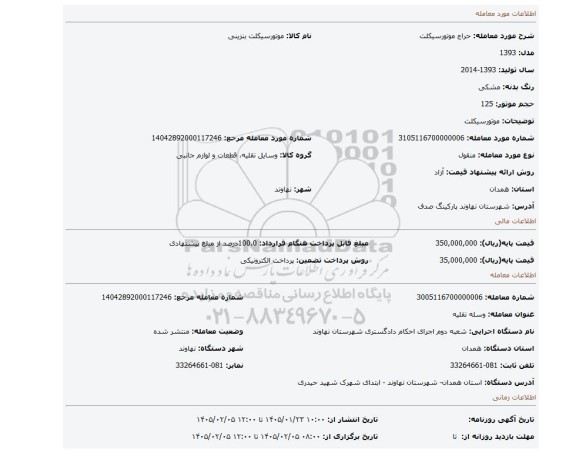 مزایده، موتورسیکلت