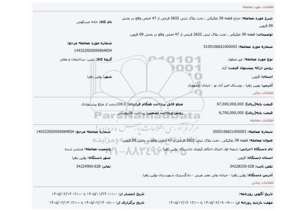 مزایده، قطعه 39 تفکیکی ، تحت پلاک ثبتی 2632 فرعی از 47 اصلی واقع در بخش 09  قزوین