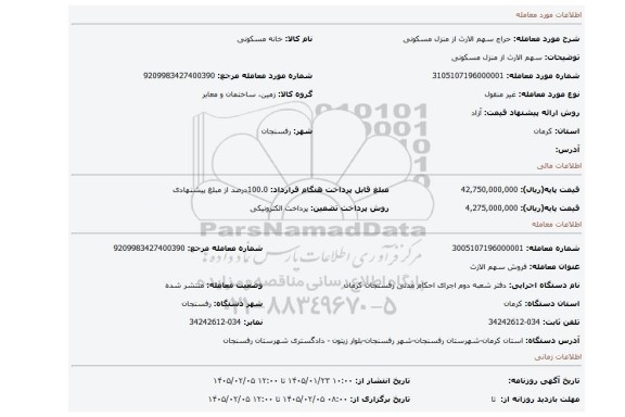 مزایده، سهم الارث از منزل مسکونی