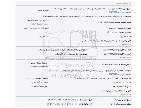 مزایده، یک باب مغازه واقع در اردبیل میدان قدس خیابان والی  پلاک 32 مغازه لوازم قنادی عظیمی(0401001-0400999)