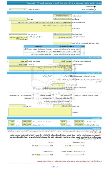 مناقصه، مناقصه عمومی یک مرحله ای اجرای جدول گذاری در سطح شهر بکتاش 1405 (نوبت دوم)