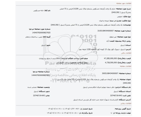 مزایده، یک واحد آپارتمان مسکونی  بشماره پلاک ثبتی  21229 فرعی از 73 اصلی بخش3 اردبیل  ( 0401392)