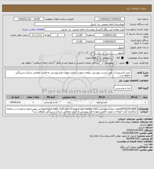 استعلام خرید کنسرو و آب طبق لیست پیوستی ،توجه درصورت تکمیل ننمودن فرم پیوستی به قیمت اعلامی شرکت رسیدگی نخواهدشد.