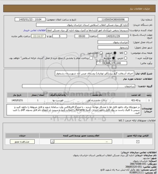 استعلام اجرای آسفالت گرم بیندر(قیر تهاتری) روستای عبس آباد شهرستان رشتخوار