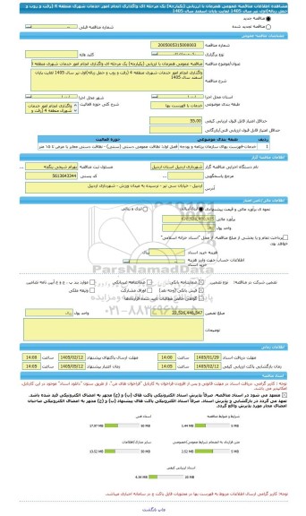 مناقصه، مناقصه عمومی همزمان با ارزیابی (یکپارچه) یک مرحله ای واگذاری انجام امور خدمات شهری منطقه 4 (رفت و روب و حمل زباله)اول تیر سال 1405 لغایت پایان اسفند سال 1405