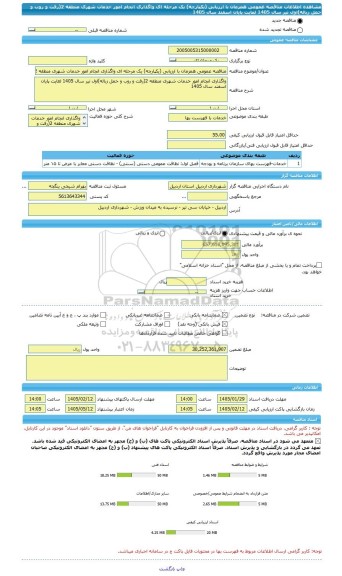 مناقصه، مناقصه عمومی همزمان با ارزیابی (یکپارچه) یک مرحله ای واگذاری انجام امور خدمات شهری منطقه 2(رفت و روب و حمل زباله)اول تیر سال 1405 لغایت پایان اسفند سال 1405
