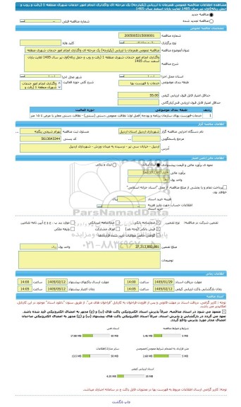 مناقصه، مناقصه عمومی همزمان با ارزیابی (یکپارچه) یک مرحله ای واگذاری انجام امور خدمات شهری منطقه 1 (رفت و روب و حمل زباله)اول تیر سال 1405 لغایت پایان اسفند سال 1405