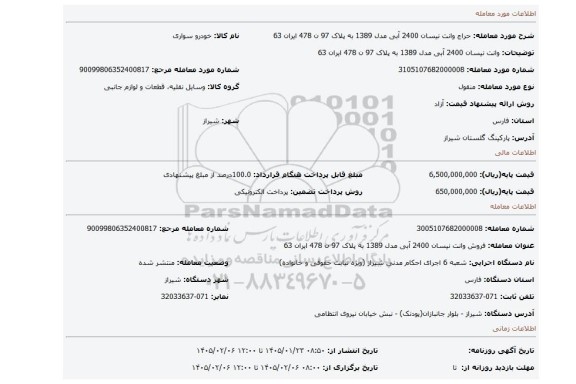 مزایده، وانت نیسان 2400 آبی مدل 1389 به پلاک 97 ن 478 ایران 63