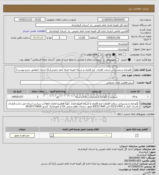 استعلام نگهداری و پشتیبانی سخت افزاری، نرم افزاری و شبکه کمیته امداد امام خمینی(ره) استان  (مطابق شرح پیوست)