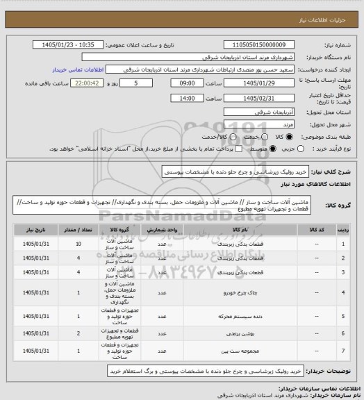 استعلام خرید رولیک زیرشاسی و چرخ جلو دنده با مشخصات پیوستی