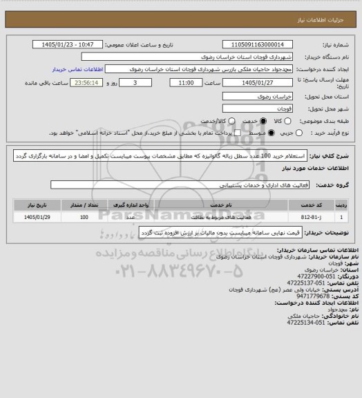 استعلام استعلام خرید 100 عدد سطل زباله گالوانیزه که مطابق مشخصات پیوست میبایست تکمیل و امضا و در سامانه بارگزاری گردد
