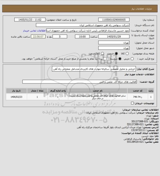 استعلام ارزیابی و تحلیل تخصصی سالیانه مهارت های کاربردی مشاغل عملیاتی راه آهن