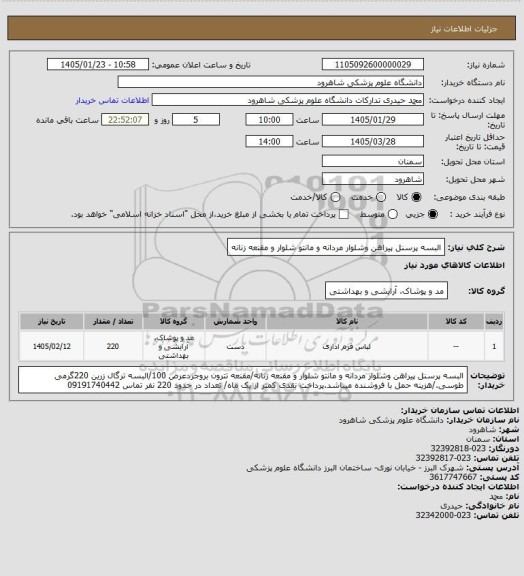 استعلام البسه پرسنل پیراهن وشلوار مردانه و مانتو شلوار و مقنعه زنانه