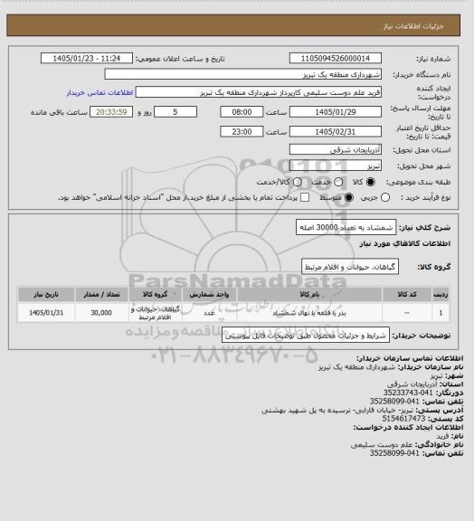 استعلام شمشاد به تعداد 30000 اصله