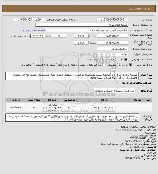 استعلام شیشه پاک کن؛مایع جرم گیر؛مایع سفید کننده؛مایع ظرفشویی،دستمال کاغذی جعبه ای،دستمال کاغذی فله ای؛دستمال کاغذی رولی بزرگ ( حوله ای ) در بسته دوقلو،