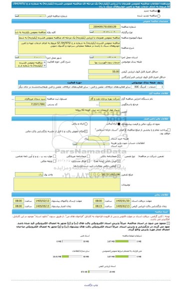 مناقصه، مناقصه عمومی همزمان با ارزیابی (یکپارچه) یک مرحله ای مناقصه عمومی فشرده (یکپارچه) به شماره م ع /04/975/ SZ مربوط به انجام خدمات تهیه و تامین خودروهای سبک با ران
