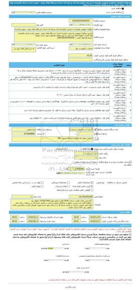 مناقصه، مناقصه عمومی همزمان با ارزیابی (یکپارچه) یک مرحله ای احداث ایستگاه های پمپاژ ، تجهیز چاه و اجرای باقیمانده لوله گذاری خطوط انتقال به روستاهای مجتمع شبان ارومیه