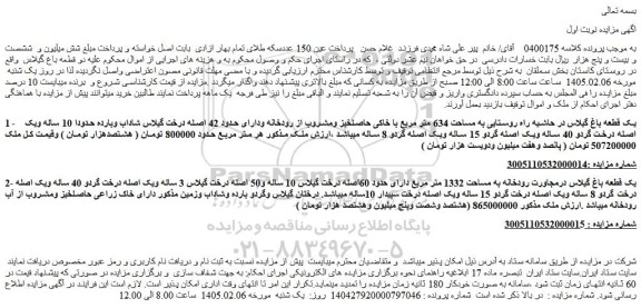 مزایده یک قطعه باغ گیلاس در حاشیه راه روستایی به مساحت 634 متر مربع