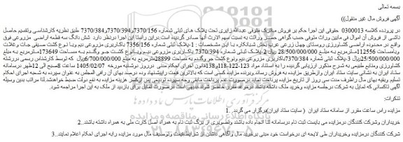 مزایده شش دانگ سه قطعه اراضی  مزروعی
