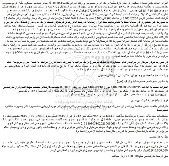 مزایده 5/73 حبه از  پلاک ثبتی 212 فرعی از 2845 اصلی  مفروزی 20و19 از 2845 تجمیعی