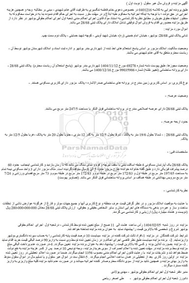 مزایده ملک پلاک 28/68 یک آپارتمان مسکونی