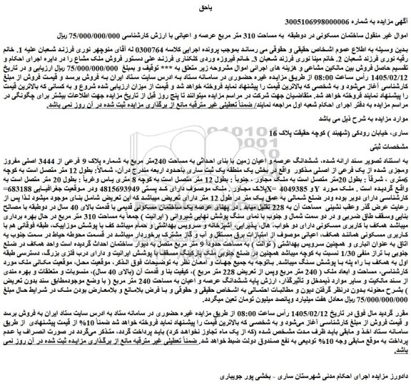 مزایده ساختمان مسکونی در دوطبقه  به مساحت 310 متر مربع عرصه و اعیانی