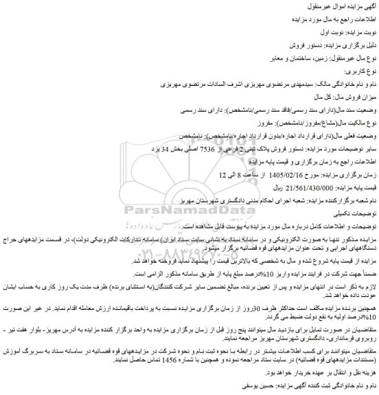 مزایده فروش ملک پلاک ثبتی 2 فرعی از 7536 اصلی