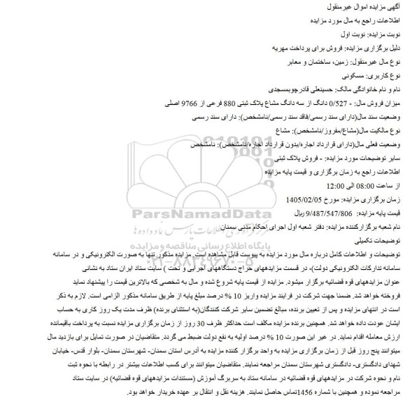 مزایده  0/527 دانگ از سه دانگ مشاع پلاک ثبتی 880 فرعی از 9766 اصلی