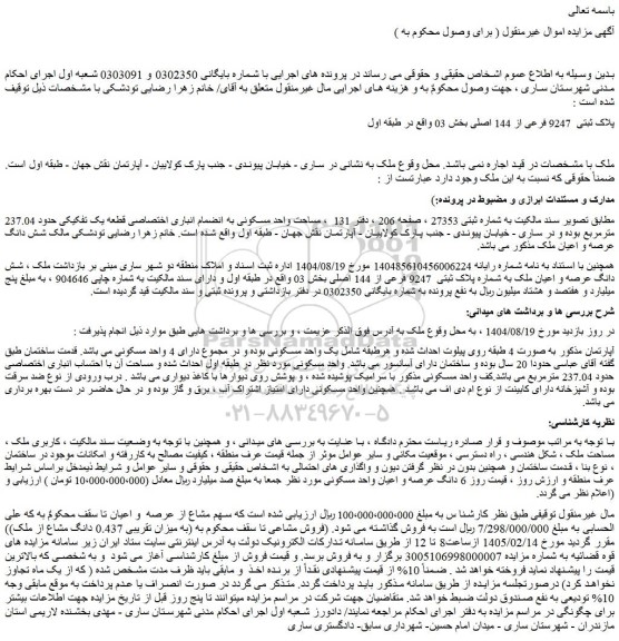 مزایده شش دانگ عرصه و اعیان ملک به شماره پلاک ثبتی  9247 فرعی از 144 اصلی