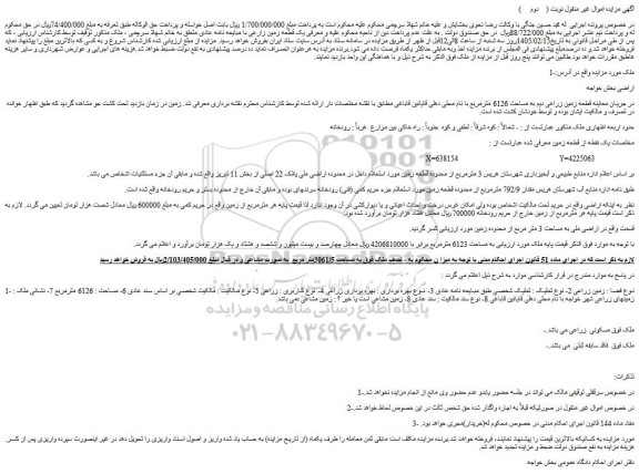 مزایده یک قطعه زمین زارعی