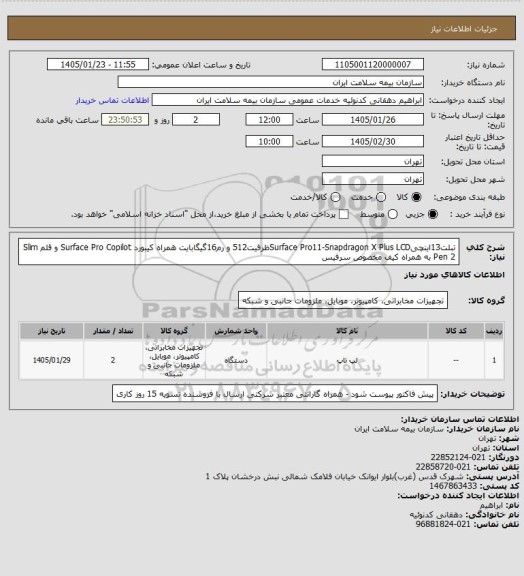 استعلام تبلت13اینچیSurface Pro11-Snapdragon X Plus LCDظرفیت512  و رم16گیگابایت همراه کیبورد Surface Pro Copilot و قلم Slim Pen 2 به همراه کیف مخصوص سرفیس