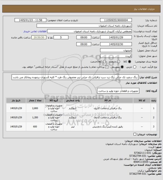 استعلام رنگ سفید تک جزئی
رنگ زرد سرد ترافیکی تک جزئی
تینر مخصوص رنگ طرد
* کلیه کسورات برعهده پیمانکار می باشد