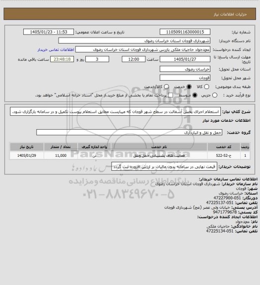 استعلام استعلام اجرای پخش آسفالت در سطح شهر قوچان که میبایست مطابق استعلام پیوست تکمیل و در سامانه بارگزاری شود.