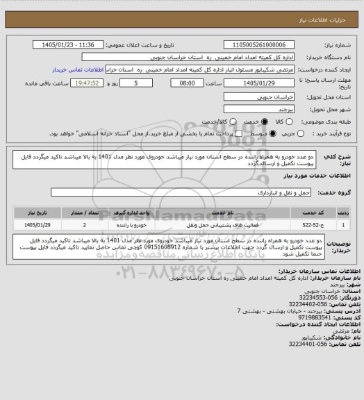 استعلام دو عدد خودرو به همراه راننده در سطح استان مورد نیاز میباشد خودروی مورد نظر مدل 1401 به بالا میباشد  تاکید میگردد فایل پیوست تکمیل و ارسال گردد
