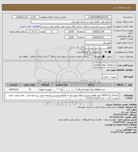 استعلام 0430112 / SAVER SUB