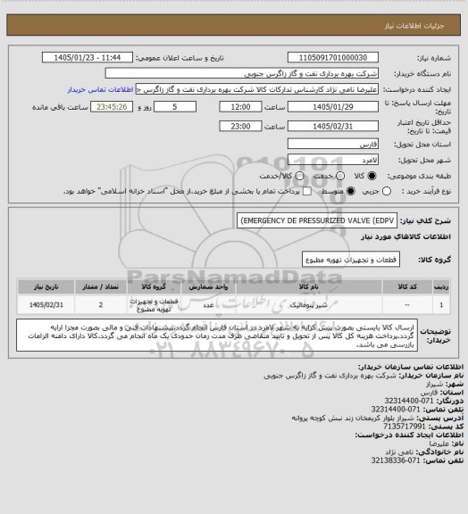 استعلام EMERGENCY DE PRESSURIZED VALVE (EDPV)