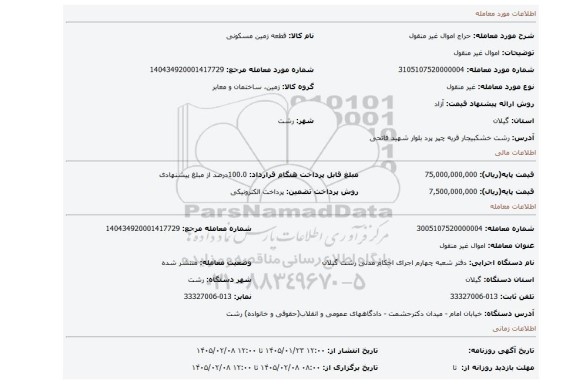 مزایده، اموال غیر منقول